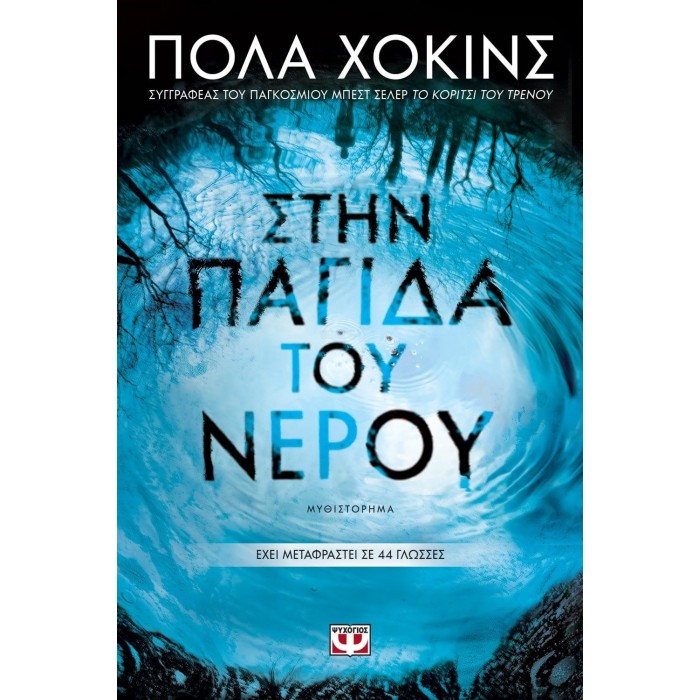 Στην παγίδα του νερού