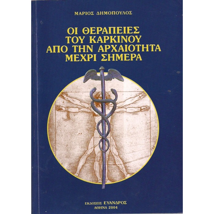 ΟΙ ΘΕΡΑΠΕΙΕΣ ΤΟΥ ΚΑΡΚΙΝΟΥ ΑΠΟ ΤΗΝ ΑΡΧΑΙΟΤΗΤΑ ΜΕΧΡΙ ΣΗΜΕΡΑ