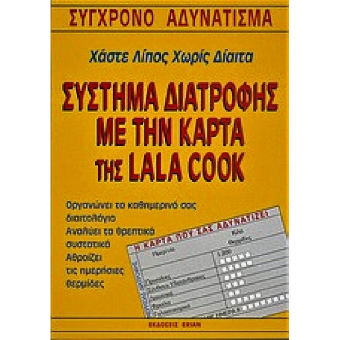 ΣΥΣΤΗΜΑ ΔΙΑΤΡΟΦΗΣ ΜΕ ΤΗΝ ΚΑΡΤΑ ΤΗΣ LALA COOK