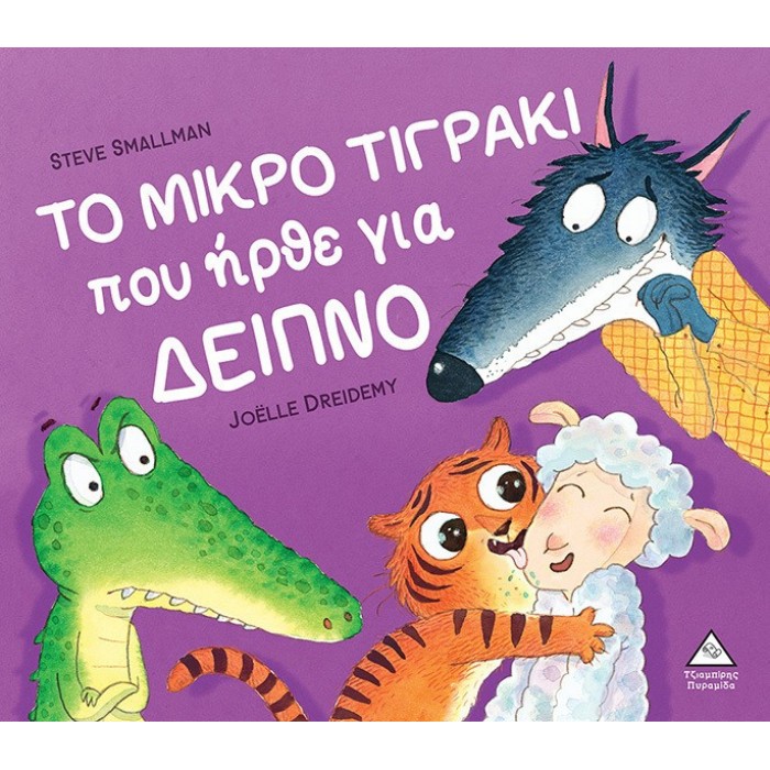 ΤΟ ΜΙΚΡΟ ΤΙΓΡΑΚΙ ΠΟΥ ΗΡΘΕ ΓΙΑ ΔΕΙΠΝΟ