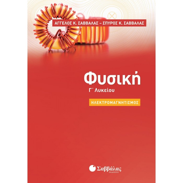 ΦΥΣΙΚΗ Γ' ΛΥΚΕΙΟΥ ΗΛΕΚΤΡΟΜΑΓΝΗΤΙΣΜΟΣ (Σαββάλας Κ. Άγγελος, Σαββάλας Κ. Σπύρος)