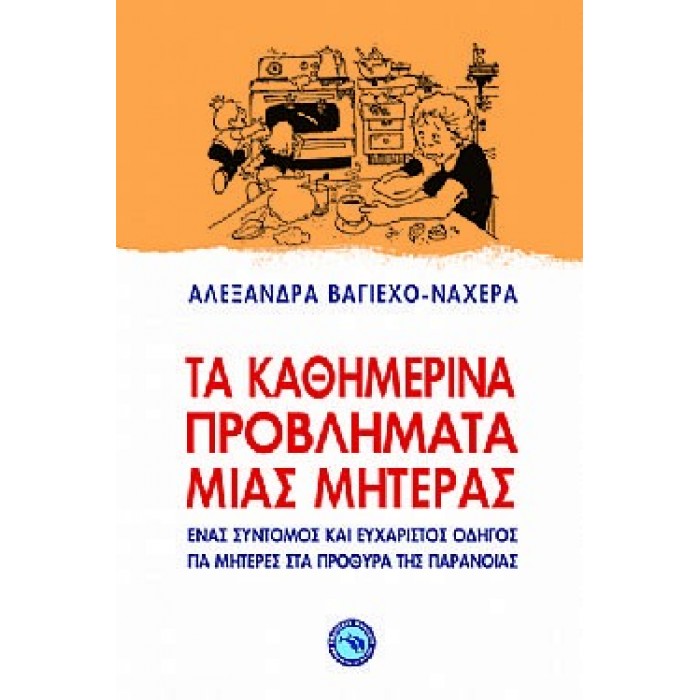 Τα καθημερινά προβλήματα μιας μητέρας