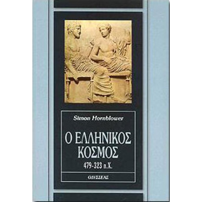 Ο ΕΛΛΗΝΙΚΟΣ ΚΟΣΜΟΣ 479-323 π.Χ.