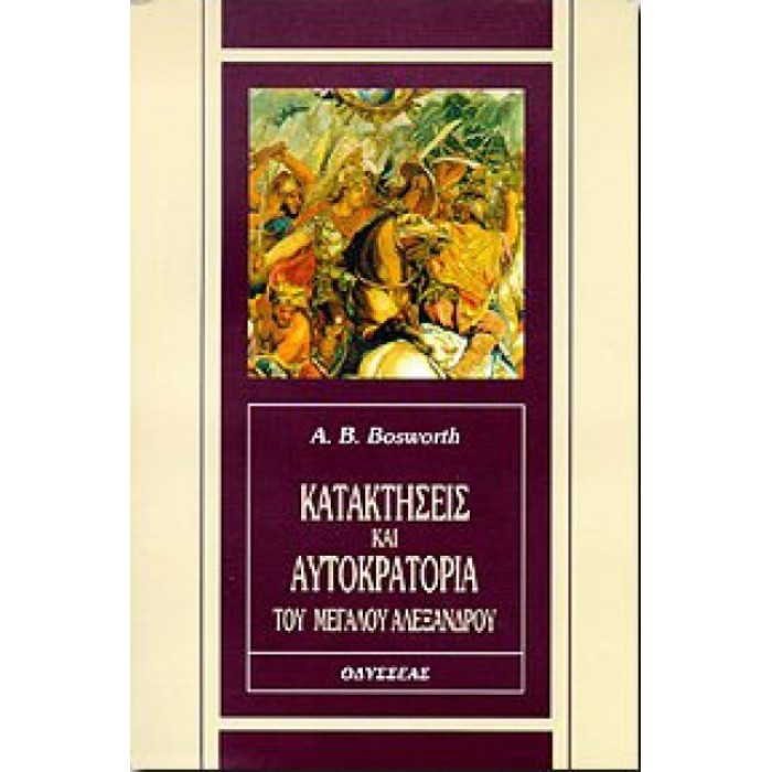 Κατακτήσεις και αυτοκρατορία του Μεγάλου Αλεξάνδρου