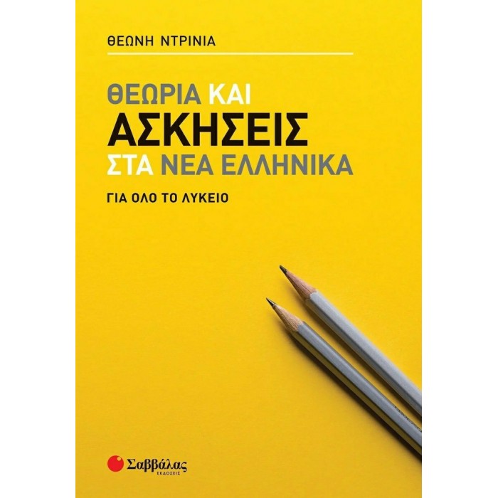 ΘΕΩΡΙΑ ΚΑΙ ΑΣΚΗΣΕΙΣ ΣΤΑ ΝΕΑ ΕΛΛΗΝΙΚΑ ΓΙΑ ΟΛΟ ΤΟ ΛΥΚΕΙΟ