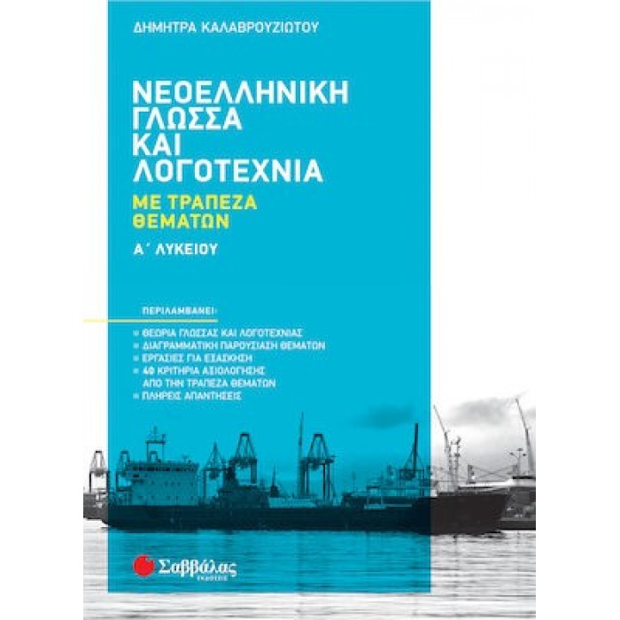 ΝΕΟΕΛΛΗΝΙΚΗ ΓΛΩΣΣΑ ΚΑΙ ΛΟΓΟΤΕΧΝΙΑ ΜΕ ΤΡΑΠΕΖΑ ΘΕΜΑΤΩΝ Α' ΛΥΚΕΙΟΥ (ΚΑΛΑΒΡΟΥΖΙΩΤΟΥ ΔΗΜΗΤΡΑ)