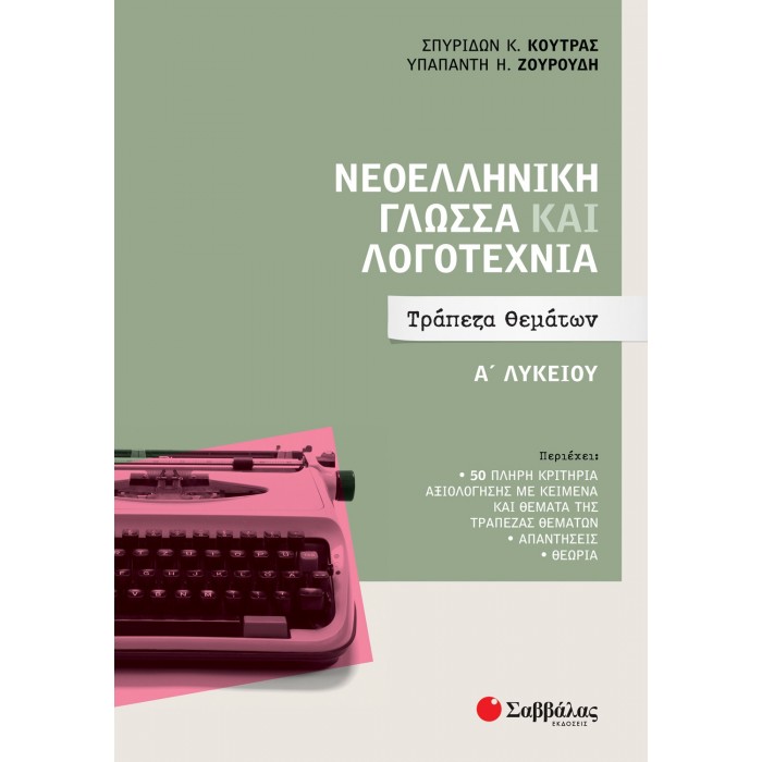 ΣΑΒΑΛΛΑΣ ΝΕΟΕΛΛΗΝΙΚΗ ΓΛΩΣΣΑ ΚΑΙ ΛΟΓΟΤΕΧΝΙΑ Α' ΛΥΚΕΙΟΥ ΤΡΑΠΕΖΑ ΘΕΜΑΤΩΝ