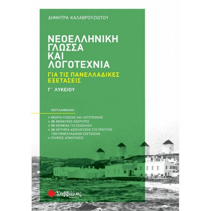 ΝΕΟΕΛΛΗΝΙΚΗ ΓΛΩΣΣΑ ΚΑΙ ΛΟΓΟΤΕΧΝΙΑ Γ' ΛΥΚΕΙΟΥ ΓΙΑ ΤΙΣ ΠΑΝΕΛΛΑΔΙΚΕΣ ΕΞΕΤΑΣΕΙΣ