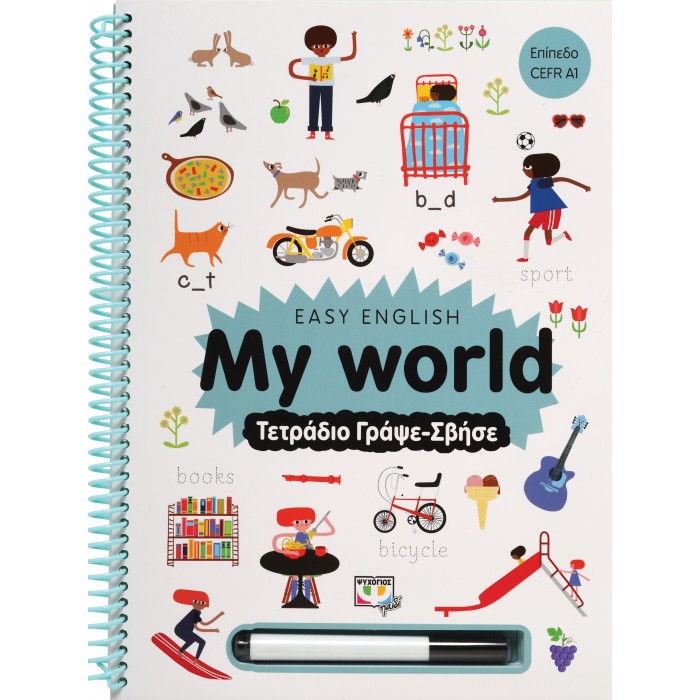 EASY ENGLISH: MY WORLD - ΤΕΤΡΑΔΙΟ ΓΡΑΨΕ-ΣΒΗΣΕ