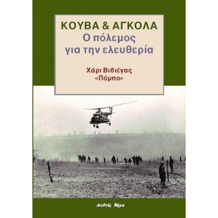 ΚΟΥΒΑ ΚΑΙ ΑΓΚΟΛΑ: Ο πόλεμος για την ελευθερία