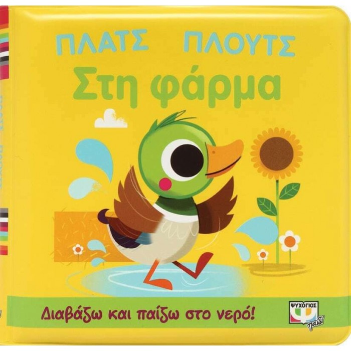 ΠΛΑΤΣ ΠΛΟΥΤΣ ΣΤΗ ΦΑΡΜΑ