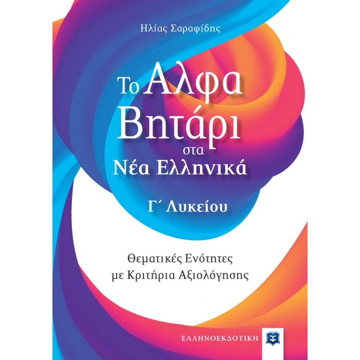 Το Αλφαβητάρι στα Νέα Ελληνικά Γ΄ Λυκείου