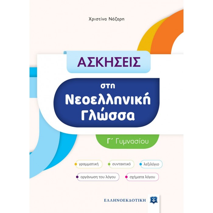 Ασκήσεις στη Νεοελληνική Γλώσσα - Γ΄ Γυμνασίου