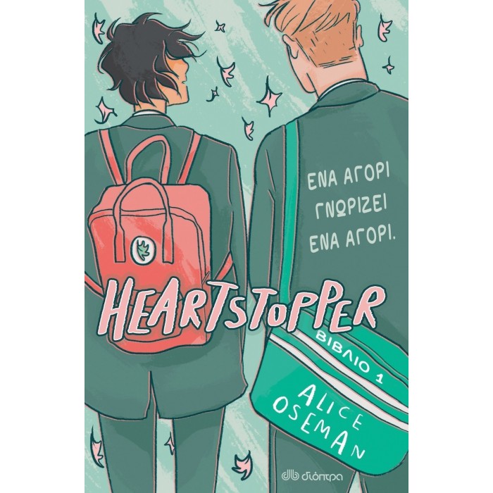 ΕΝΑ ΑΓΟΡΙ ΓΝΩΡΙΖΕΙ ΕΝΑ ΑΓΟΡΙ – HEARTSTOPPER 1