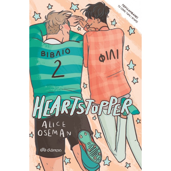 ΦΙΛΙ – HEARTSTOPPER 2