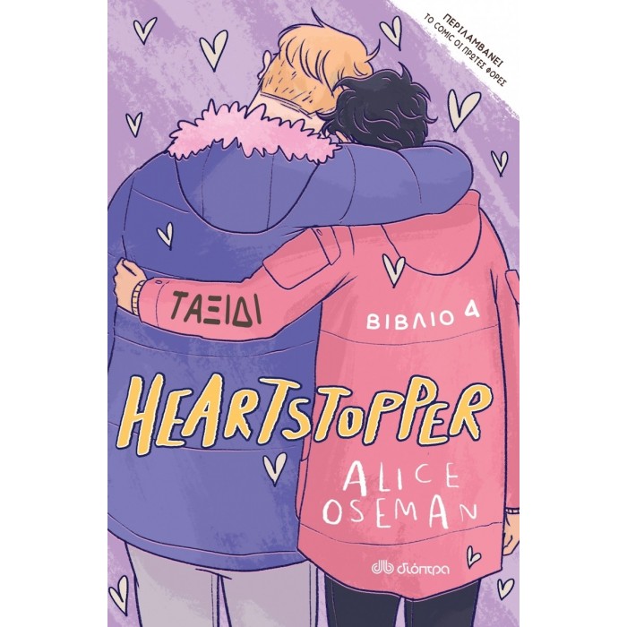 ΤΑΞΙΔΙ – HEARTSTOPPER 4