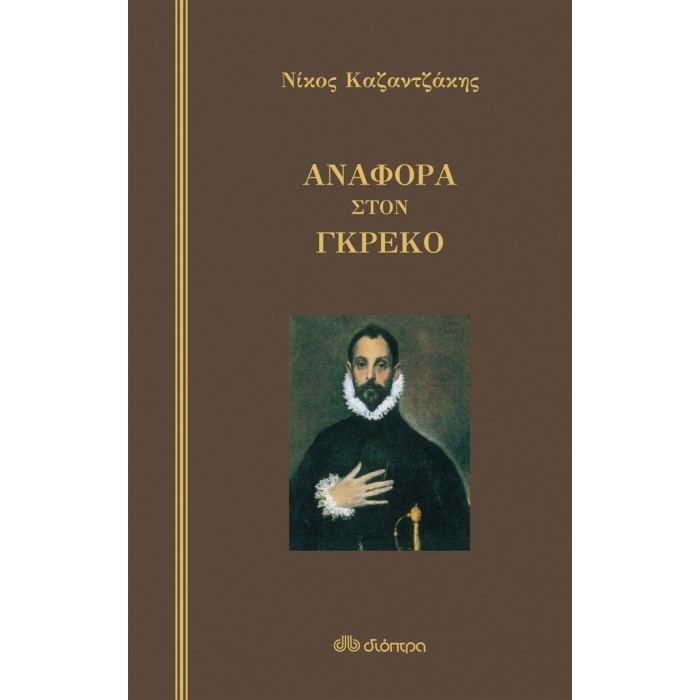 ΑΝΑΦΟΡΑ ΣΤΟΝ ΓΚΡΕΚΟ ( ΣΚΛΗΡΟΔΕΤΟ)