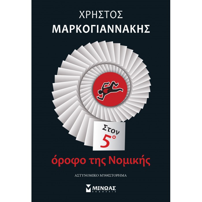 ΣΤΟΝ 5ο ΟΡΟΦΟ ΤΗΣ ΝΟΜΙΚΗΣ