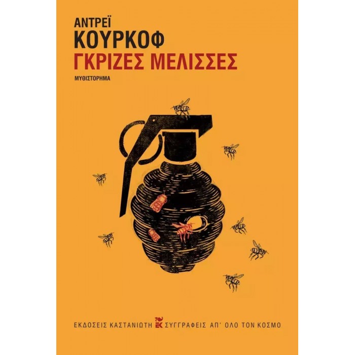 ΓΚΡΙΖΕΣ ΜΕΛΙΣΣΕΣ