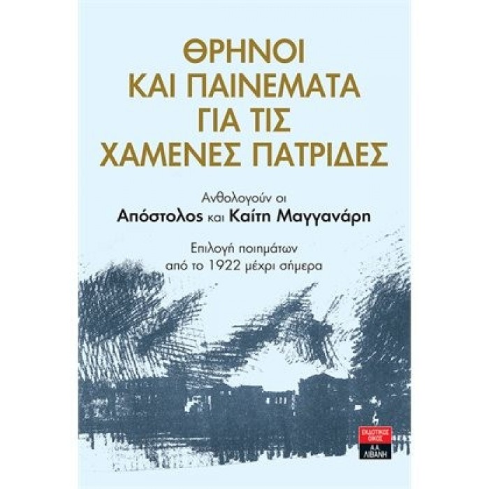 ΘΡΗΝΟΙ ΚΑΙ ΠΑΙΝΕΜΑΤΑ ΓΙΑ ΤΙΣ ΧΑΜΕΝΕΣ ΠΑΤΡΙΔΕΣ