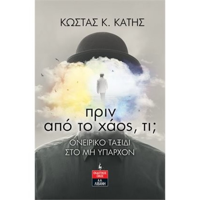 ΠΡΙΝ ΑΠΟ ΤΟ ΧΑΟΣ ΤΙ