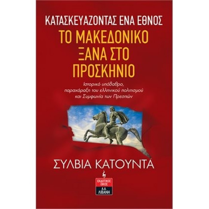 ΚΑΤΑΣΚΕΥΑΖΟΝΤΑΣ ΕΝΑ ΕΘΝΟΣ - ΤΟ ΜΑΚΕΔΟΝΙΚΟ ΞΑΝΑ ΣΤΟ ΠΡΟΣΚΗΝΙΟ