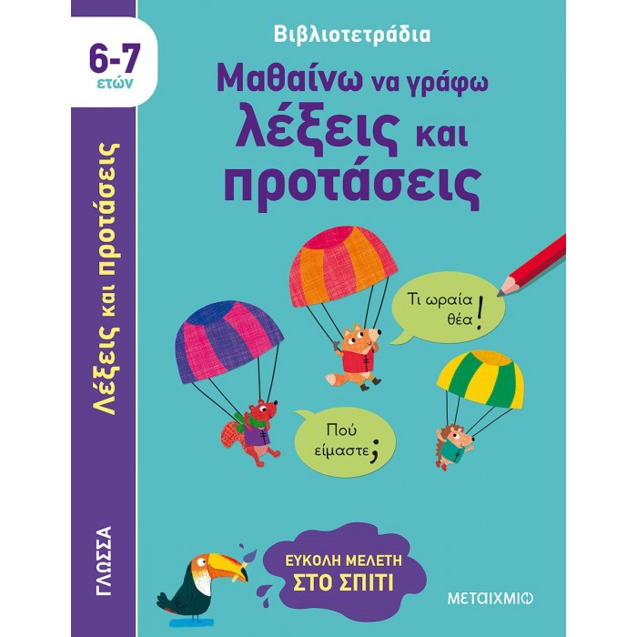 ΜΑΘΑΙΝΩ ΝΑ ΓΡΑΦΩ ΛΕΞΕΙΣ ΚΑΙ ΠΡΟΤΑΣΕΙΣ