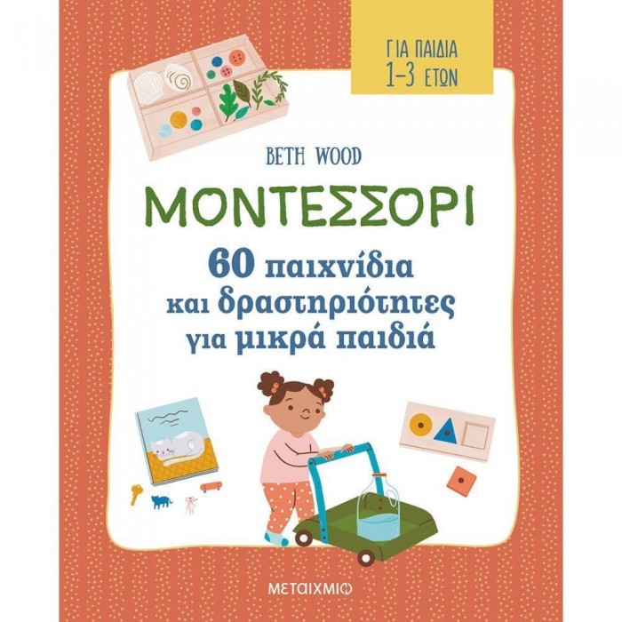 ΜΟΝΤΕΣΣΟΡΙ - 60 ΠΑΙΧΝΙΔΙΑ ΚΑΙ ΔΡΑΣΤΗΡΙΟΤΗΤΕΣ ΓΙΑ ΜΙΚΡΑ ΠΑΙΔΙΑ