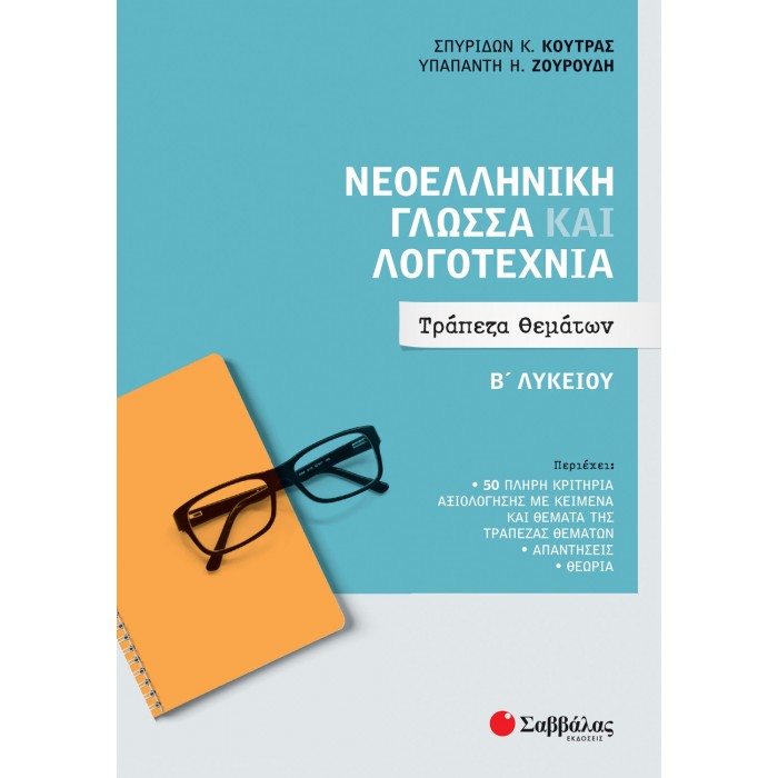 ΝΕΟΕΛΛΗΝΙΚΗ ΓΛΩΣΣΑ ΚΑΙ ΛΟΓΟΤΕΧΝΙΑ Β ΛΥΚΕΙΟΥ : ΤΡΑΠΕΖΑ ΘΕΜΑΤΩΝ