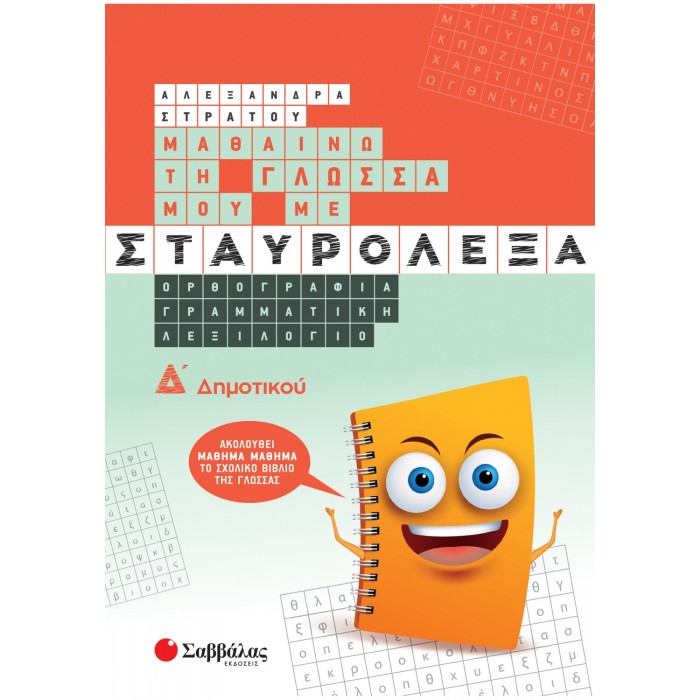 ΜΑΘΑΙΝΩ ΤΗ ΓΛΩΣΣΑ ΜΟΥ ΜΕ ΣΤΑΥΡΟΛΕΞΑ Δ ΔΗΜΟΤΙΚΟΥ