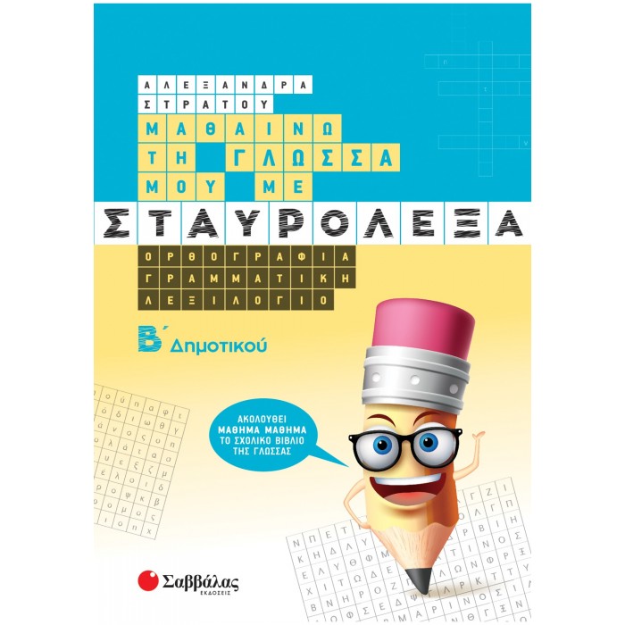 ΜΑΘΑΙΝΩ ΤΗ ΓΛΩΣΣΑ ΜΟΥ ΜΕ ΣΤΑΥΡΟΛΕΞΑ Β ΔΗΜΟΤΙΚΟΥ