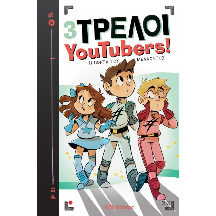 3 ΤΡΕΛΟΙ YOUTUBERS - Η ΠΟΡΤΑ ΤΟΥ ΜΕΛΛΟΝΤΟΣ