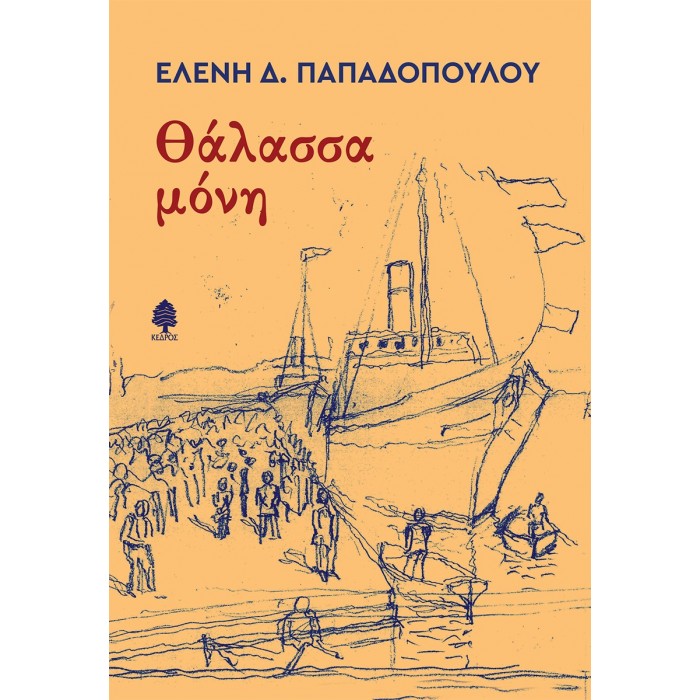 ΘΑΛΑΣΣΑ ΜΟΝΗ