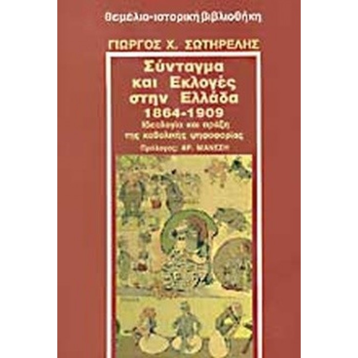 ΣΥΝΤΑΓΜΑ ΚΑΙ ΕΚΛΟΓΕΣ ΣΤΗΝ ΕΛΛΑΔΑ 1864-1909