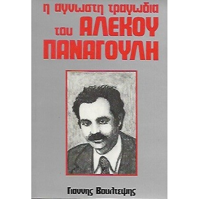 Η ΑΓΝΩΣΤΗ ΤΡΑΓΩΔΙΑ ΤΟΥ ΑΛΕΚΟΥ ΠΑΝΑΓΟΥΛΗ