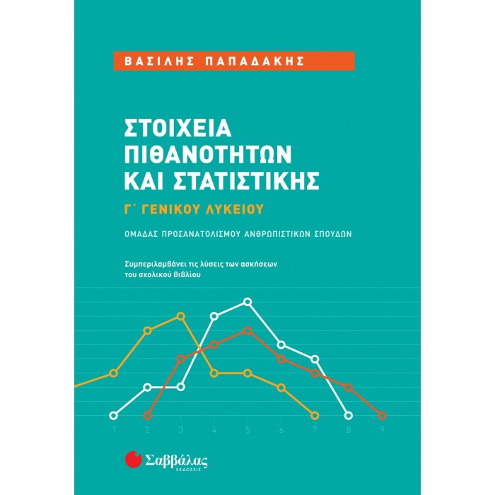 ΣΤΟΙΧΕΙΑ ΠΙΘΑΝΟΤΗΤΩΝ ΚΑΙ ΣΤΑΤΙΣΤΙΚΗΣ Γ' ΓΕΝΙΚΟΥ ΛΥΚΕΙΟΥ ΑΝΘΡΩΠΙΣΤΙΚΩΝ ΣΠΟΥΔΩΝ