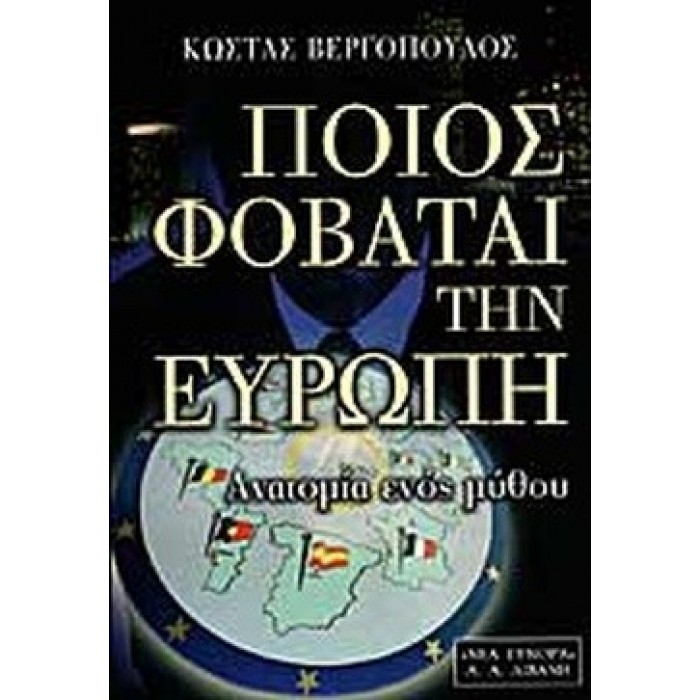 ΠΟΙΟΣ ΦΟΒΑΤΑΙ ΤΗΝ ΕΥΡΩΠΗ: ΑΝΑΤΟΜΙΑ ΕΝΟΣ ΜΥΘΟΥ