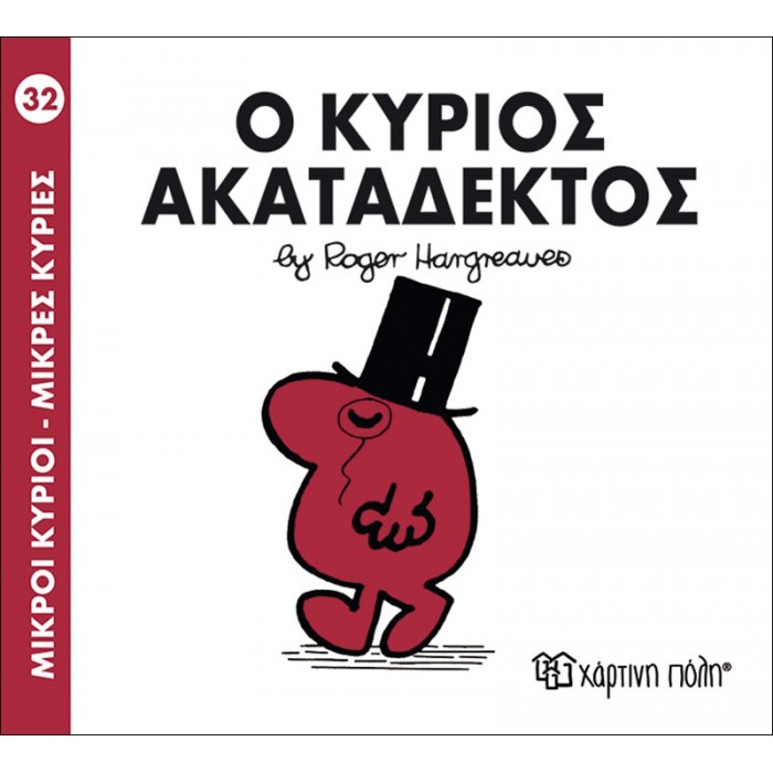 Ο ΚΥΡΙΟΣ ΑΚΑΤΑΔΕΚΤΟΣ - Μ. ΚΥΡΙΟΙ 32