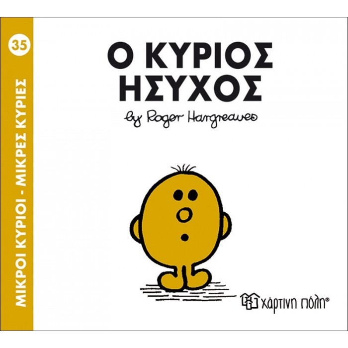 Ο ΚΥΡΙΟΣ ΗΣΥΧΟΣ - Μ. ΚΥΡΙΟΙ 35