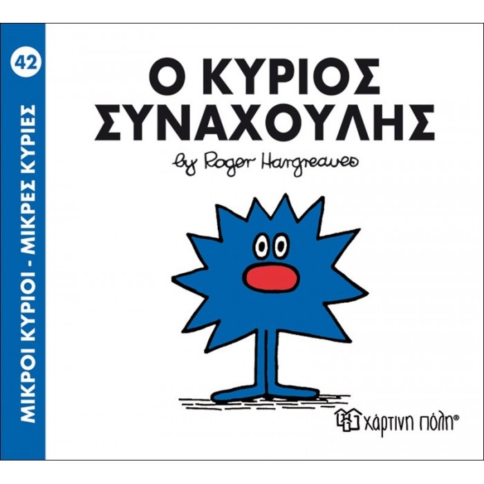 Ο ΚΥΡΙΟΣ ΣΥΝΑΧΟΥΛΗΣ - Μ. ΚΥΡΙΟΙ 42