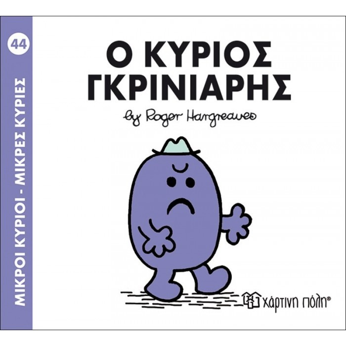 Ο ΚΥΡΙΟΣ ΓΚΡΙΝΙΑΡΗΣ - Μ. ΚΥΡΙΟΙ 44