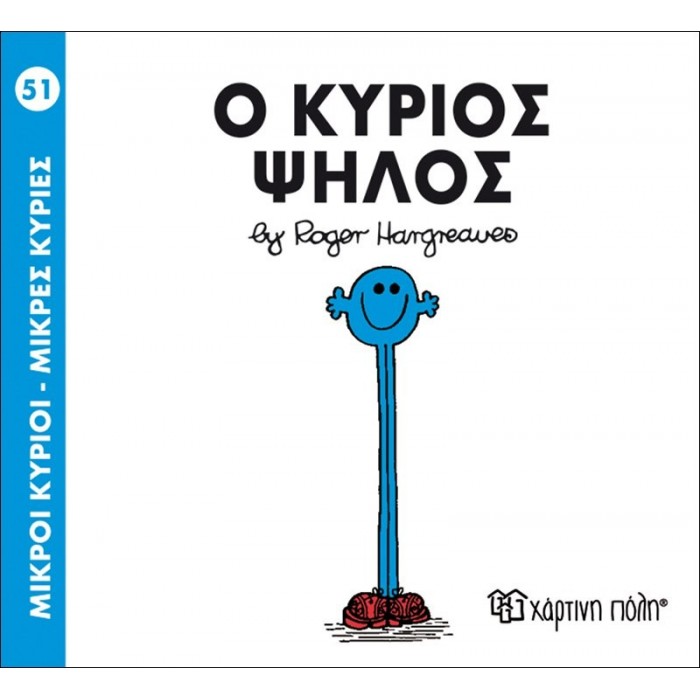 Ο ΚΥΡΙΟΣ ΨΗΛΟΣ - Μ. ΚΥΡΙΟΙ 51