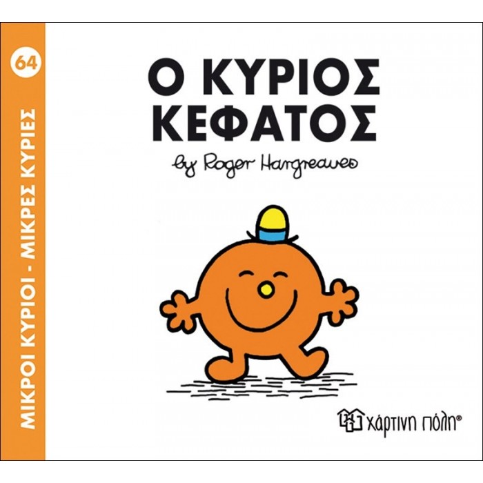 Ο ΚΥΡΙΟΣ ΚΕΦΑΤΟΣ - Μ. ΚΥΡΙΟΙ 64