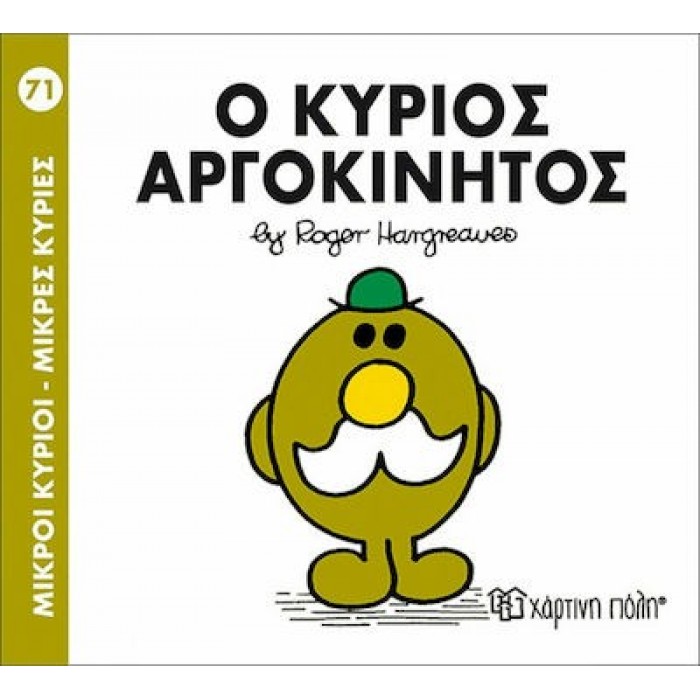 Ο ΚΥΡΙΟΣ ΑΡΓΟΚΙΝΗΤΟΣ - Μ. ΚΥΡΙΟΙ 71