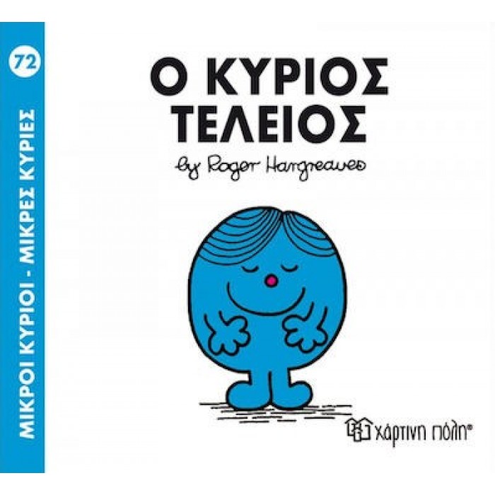 Ο ΚΥΡΙΟΣ ΤΕΛΕΙΟΣ - Μ. ΚΥΡΙΟΙ 72