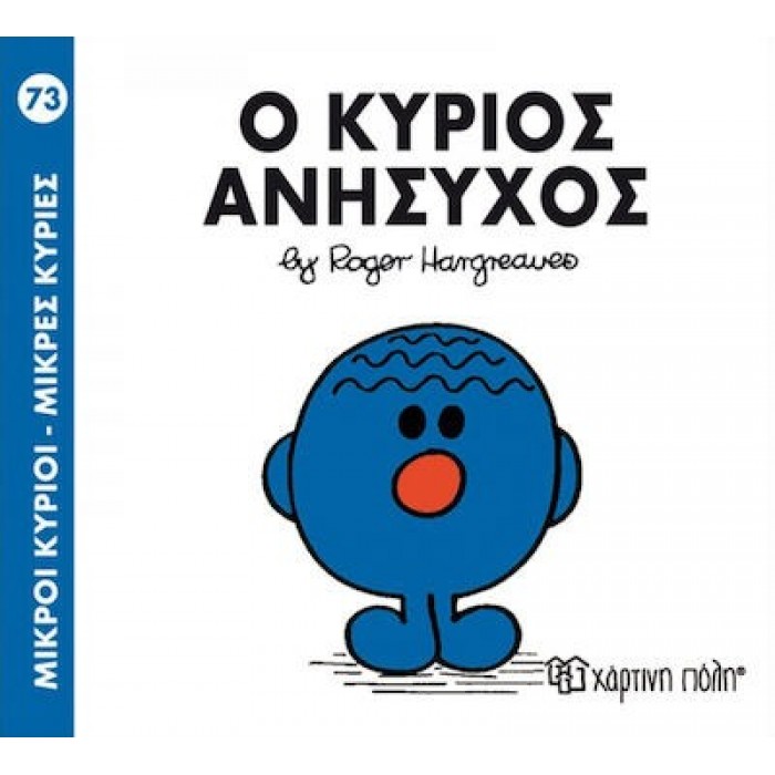 Ο ΚΥΡΙΟΣ ΑΝΥΣΗΧΟΣ - Μ. ΚΥΡΙΟΙ 73