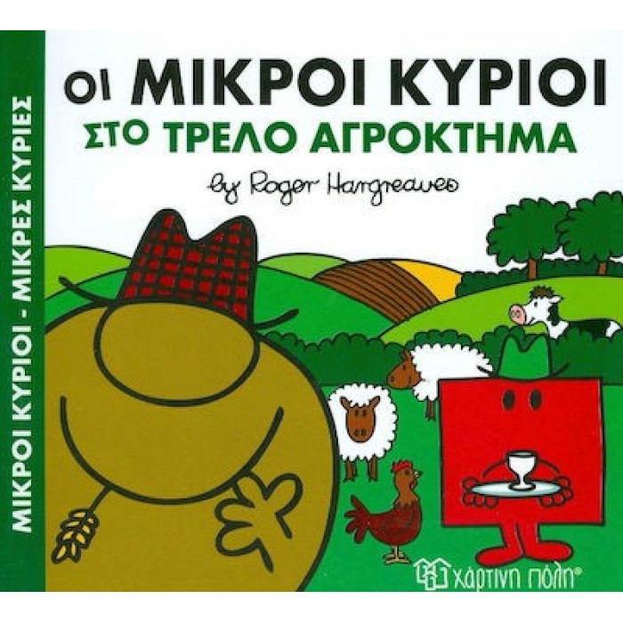 ΟΙ ΜΙΚΡΟΙ ΚΥΡΙΟΙ ΣΤΟ ΤΡΕΛΟ ΑΓΡΟΚΤΗΜΑ - ΧΑΡΟΥΜΕΝΕΣ ΙΣΤΟΡΙΕΣ 4