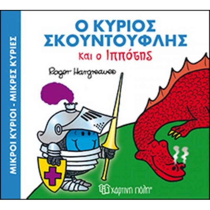 Ο ΚΥΡΙΟΣ ΣΚΟΥΝΤΟΥΦΛΗΣ ΚΑΙ Ο ΙΠΠΟΤΗΣ - ΜΑΓΙΚΑ ΠΑΡΑΜΥΘΙΑ 4