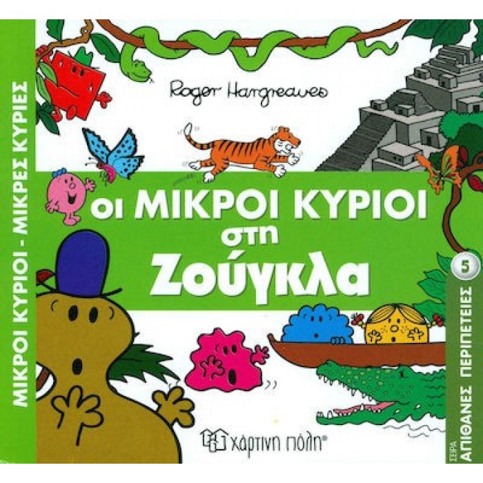 ΟΙ ΜΙΚΡΟΙ ΚΥΡΙΟΙ ΣΤΗ ΖΟΥΓΚΛΑ - ΑΠΙΘΑΝΕΣ ΠΕΡΙΠΕΤΕΙΕΣ 5