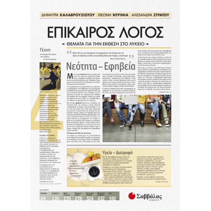 ΕΠΙΚΑΙΡΟΣ ΛΟΓΟΣ 4: Θέματα για την Έκθεση στο Λύκειο